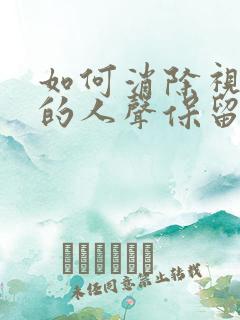 如何消除视频里的人声保留背景音乐