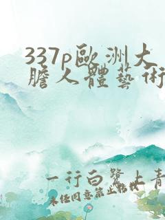 337p欧洲大胆人体艺术