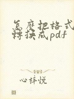 怎么把格式文件转换成pdf