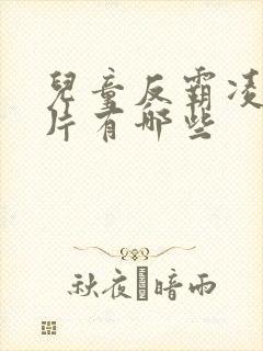 儿童反霸凌动画片有哪些