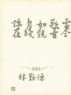 锦月如歌电视剧在线观看全集免费