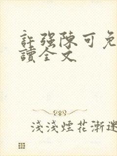 许强陈可免费阅读全文