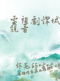 电视剧悍城在线观看