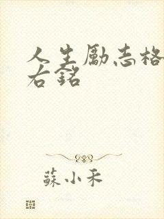 人生励志格言座右铭