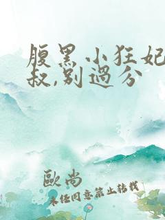 腹黑小狂妃:皇叔,别过分