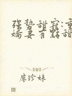 强势甜宠:重生娇妻有点甜