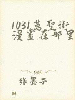 1031万圣街漫画在哪里看