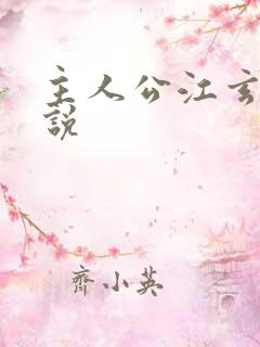 主人公江玄的小说