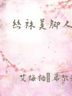 丝袜美脚人妻
