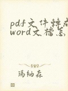 pdf文件转成word文档怎么转免费