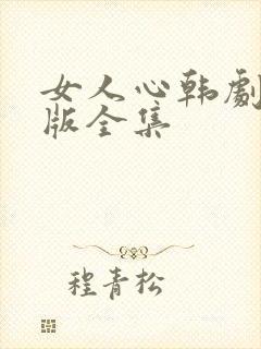女人心韩剧国语版全集