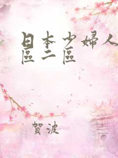 日本少妇人妻一区二区