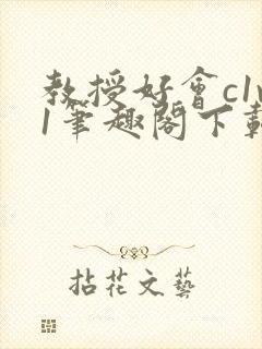 教授好会c1v1笔趣阁下载