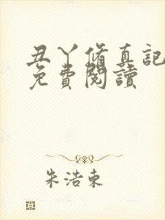 丑丫修真记小说免费阅读