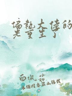 偏执大佬的白月光重生了