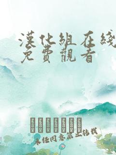 汉化组在线漫画免费观看