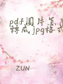 pdf图片怎么转成jpg格式