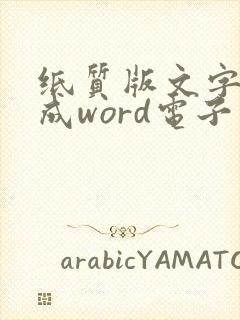 纸质版文字转换成word电子版的方法