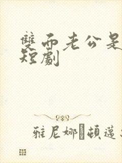 双面老公是大佬短剧
