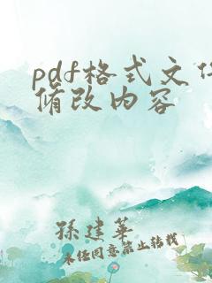pdf格式文件修改内容