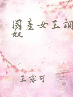 国产女王调教男奴