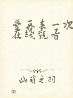 爱再来一次高清在线观看