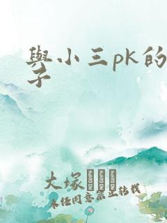与小三pk的日子