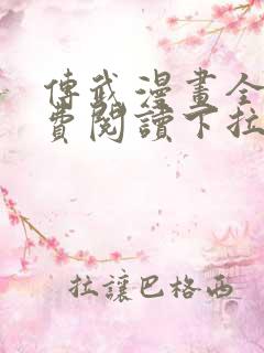 传武漫画全集免费阅读下拉式