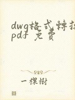 dwg格式转换pdf 免费