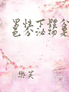 男性下体分泌黄色分泌物是什么原因