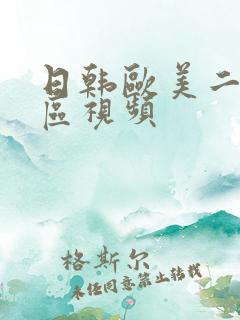 日韩欧美二区三区视频
