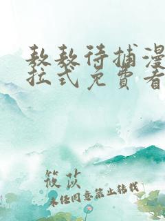 敖敖待捕漫画下拉式免费看