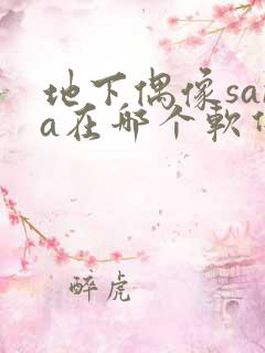 地下偶像sana在哪个软件可以看