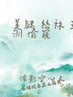 美腿 丝袜 亚洲 偷窥