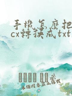 手机怎么把docx转换成txt