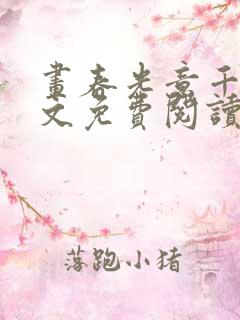 画春光意千重全文免费阅读