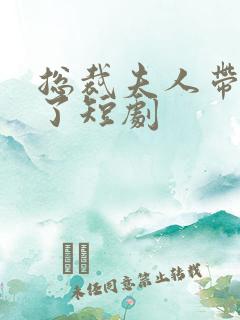 总裁夫人带崽跑了短剧