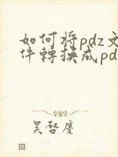 如何将pdz文件转换成pdf