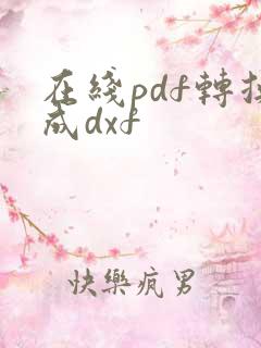 在线pdf转换成dxf