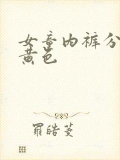 女童内裤分泌物黄色