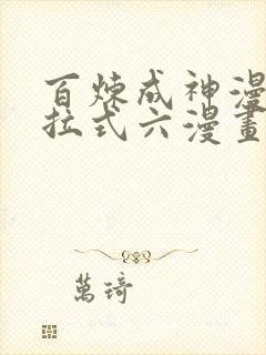 百炼成神漫画下拉式六漫画