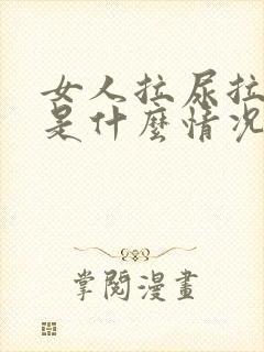 女人拉尿拉出血是什么情况