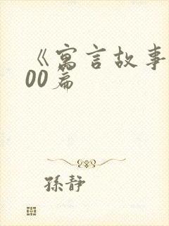 《寓言故事》100篇