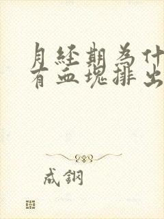 月经期为什么会有血块排出来