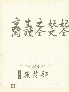 重生之妖妃祸国阅读全文全文