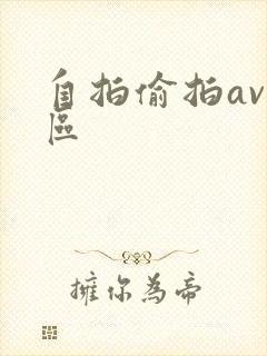 自拍偷拍av图区