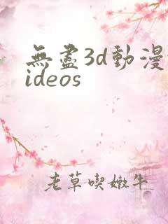 无尽3d动漫videos