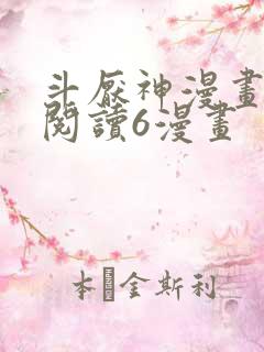 斗厌神漫画免费阅读6漫画