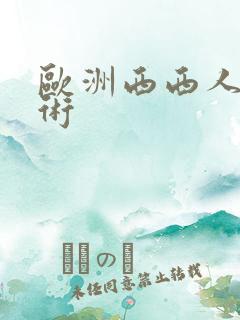 欧洲西西人体艺术