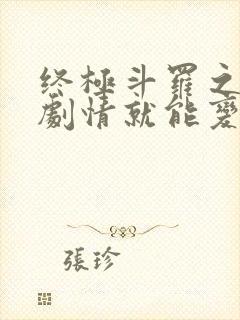 终极斗罗之签到剧情就能变强